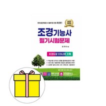 크라운출판사 조경기능사 필기 시험