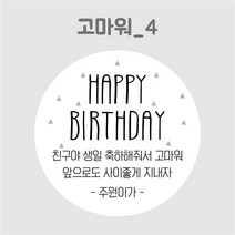 디스토어디자인 주문제작 어린이집 생일 축하 답례 스티커 45mm 63mm, 고마워4_45mm_20개