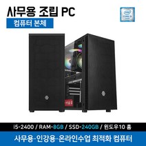 사무용 최적화 조립 컴퓨터 가정용 업무용 데스크탑 i5-2400 8G 240G 윈도우10 기본설치 본체만