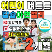 달콤한 요구르트맛 칼슘 맛있는 젤리 스틱 아연 구연산 플러스 징크 앤 비타민D 영양제 비타디 식약처 인증 씹어먹는 2박스 약 2개월분 유치원생 5살 4살 어린이집 건강 생일 선물