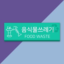배너마켓 재활용 분리수거 표시 스티커 포맥스 표지판 안내문 표찰, E_04 음식물쓰레기 포맥스