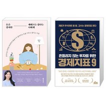 돈은 좋지만 재테크는 겁나는 너에게 + 흔들리지 않는 투자를 위한 경제지표 9 (마스크제공)