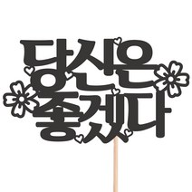 비비드레인 메세지픽 케이크토퍼, 1개, 23-축하해