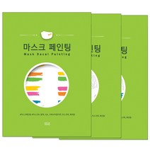 [붉다] 마스크 페인팅 3종 묶음 패키지 1+1+1 (개별포장 총 62개 마스크분) - 마스크 스티커 꾸미기 레터링지