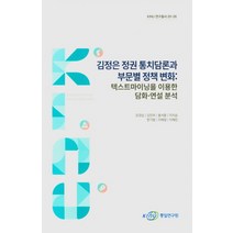 김정은 정권 통치담론과 부문별 정책 변화: 텍스트마이닝을 이용한 담화ㆍ연설 분석, 김정은 정권 통치담론과 부문.., 오경섭(저),통일연구원, 통일연구원