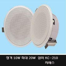 삼미 KC-210 10W 20W 천정스피커 사무실 매장 카페 학교 관공서
