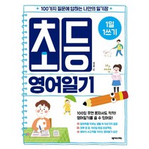 초등영어일기(1일1쓰기)100가지질문에답하는나만의일기장, 상세페이지 참조, 상세페이지 참조, 상세페이지 참조