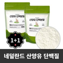 1+1 100% 네덜란드 산양유 단백질 분말 300g x 2 총600g 단백 프로틴 보충제 가루 파우더 쉐이크 세이크 노인 단백질