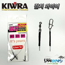 키우라 K-830 형상기억합금 갈치와이어 20cm/25cm/30cm, 20cm