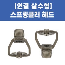 스프링클러헤드 소방용 플러쉬 조기반응형 주거형 상향식 간이 측벽형, 27-연결살수헤드_20A