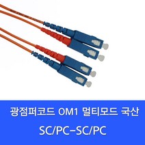 디브이알씨앤씨 SC-SC-MM-DP 광점퍼코드 (SC-SC 2C 멀티모드 OM1 1G 5M), 1개
