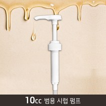 DY 범용 시럽펌프 (10cc), 단품