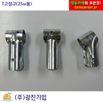 T고정구 25mm 비닐하우스 시설자재 농자재 하우스자재 하우스부속, 대각T고정구/25mm×25mm/100개, 1개