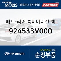 패드-리어 콤비네이션 램프 좌측 (924533V000) 그랜저HG 그랜저 하이브리드 현대모비스부품몰