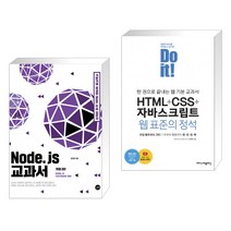 (서점추천) Node.js 교과서 + Do it! HTML+CSS+자바스크립트 웹 표준의 정석 (전2권), 길벗