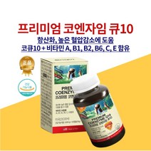 프리미엄 고함량 높은혈압감소 혈액순환 혈관건강 부정맥 감소에 좋은 임신전 코쿠텐 코큐텐 코엔자임Q10 유비퀴놀 비타민 A B1 B2 B6 C E 보조제 영양제 개선제, 2개월