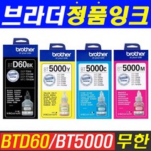 브라더 무한 리필잉크 BTD60 BT5000 DCP-T310 T510W T710W T810W T910DW T4500DW 정품잉크, 1개, BTD60 검정(6500매)