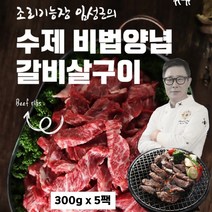 소갈비살 구이 국내산 소고기 양념 갈비살 구이용 임성근 소갈비 뼈없는 나들이 캠핑용 가정용 술안주 아이반찬 간편식 홈쇼핑, 5팩, 300g