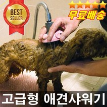 아주편한 샴푸겸용 애견샤워기 샤워시간5분이면 끝 브러쉬기능 애견목욕 강아지샤워, 핑크색