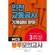 NCS 인천교통공사 기계설비 분야 필기시험 봉투모의고사 3회분(2020):출제경향에 맞춘 기출동형 문제, 서원각