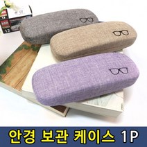 안경보관케이 안경집 1P 안경케이스/안경보관함/안경집/안경함/안경보관집