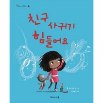 친구 사귀기 힘들어요 13 괜찮아괜찮아, 상품명
