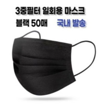 클로버마스크 일회용 마스크 검정, 1개, 50개입