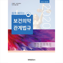계축문화사 쉽게 배우는 보건의약 관계법규 (개정증보판 19판) +미니수첩제공, 전미영