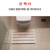 진성산업 조립식마루발판 데크타일 베란다 욕식발판 바닥재 조립마루 테라스 현관발판 바닥타일 화장실, 13).다용도발판(대형).캡펄-화이트오크(1+1)2장, 1개