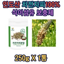 차전자피분말1통(250g) 자전자피 차전자피 식이섬유 차전차피스무디 가루 차전피가루 자전자피 임산부 산모 음료 원료 선물 종합 코스트코 홈쇼핑 헬스 건강 분말