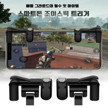 [엘디네트웍스] 스마트폰 배틀그라운드 조이스틱 트리거