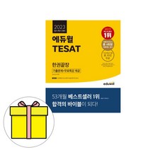 에듀윌 테샛 TESAT 한권끝장 테셋 시험