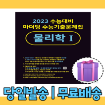 23년수능 마더텅 물리학 1 수능기출문제집 [10%할인+사은품]