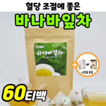 바나바잎 차 티백 바나바리프 추출물 공복 식후 혈당 조절 에 좋은 베트남 100% 바나나잎 코로솔산 당 케어 음료 바나바 체지방 도움 보조제 체중 관리 바나바차 티벳 티팩 식물성, 60티백