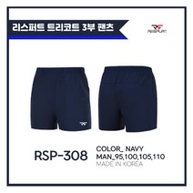 리스퍼트 RSP308 네이비 남성용 3부 트리코트팬츠 반바지 배드민턴의류 스포츠의류
