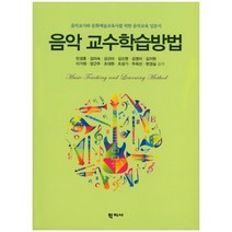 음악 교수학습방법:음악교사와 문화예술교육사를 위한 음악교육 입문서, 학지사, 민경훈 저