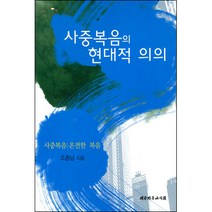 사중복음의 현대적 의의 / 신앙서적 신학교제