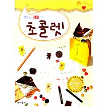 [현대음악출판사] 맛있는 음악이론 초콜렛. 12, 현대음악출판사, 현대음악출판사 편집부