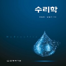 동화기술 새책-스테이책터 [수리학 (전일권 외)] -동화기술-전일권.남일기 지음-토목설계/시공-20190310 출간-판형 188, 수리학 (전일권 외)