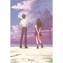 8월의 끝은 분명 세계의 끝과 닮아 있다.:, 학산문화사, 아마사와 나츠키 저/TOROCCHI 그림/정혜원 역