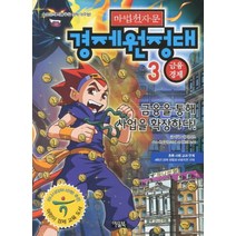 NSB9788950931919 새책-스테이책터 [마법천자문 경제원정대 3] -금융경제 금융을 통해 사업을 확장하다!-마법천자문 3-아울북-다, 마법천자문 경제원정대 3