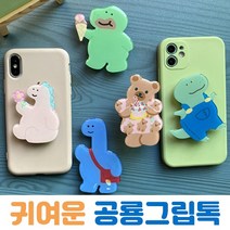 그립톡.그립거치대/스템프거치대/공룡디자인 /꽃그립톡 /신상품 대형제품, 파랑공룡