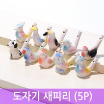 [다옴하우스] 도자기 새피리 새소리 물피리 버드휘슬 물새소리(5P)