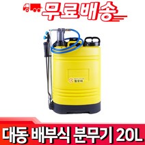 대동 플라스틱 분무기 20L 배부식 배낭형 등짐분무기 20L 분무기 농약 소독 분무 철모아, 1개