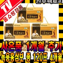 김오곤원장 녹용홍삼보 6년근 홍삼추출액 4개월-120포, 120포