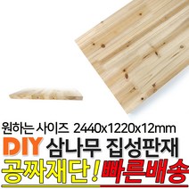 동진목재 삼나무집성판재 2440x1220x12mm 나무판자 목재, 단품