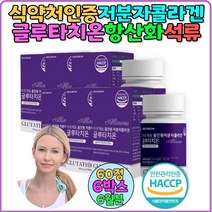 고함량 글루타치온 정 글루타민 추천 6통 영양제 석류 세라마이드 식약처인증 저분자피쉬콜라겐 여자 글루타치온 항산화 콜라겐글루타치온 글루타티온 효능 여성 비타민C 콜라겐 선물 엄마, 6개