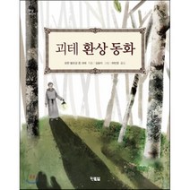 괴테 환상 동화, 현북스