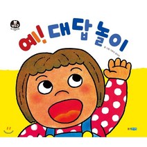 예! 대답 놀이, 웅진주니어