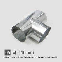 연탄난로/ 화목난로/ 난로연통/ 일자 T자 엘보 티자 65mm 90mm 110mm, 06. 티 110mm